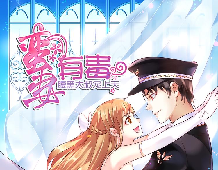 蠻妻有毒，腹黑大叔寵上天 - 第1話 - 1