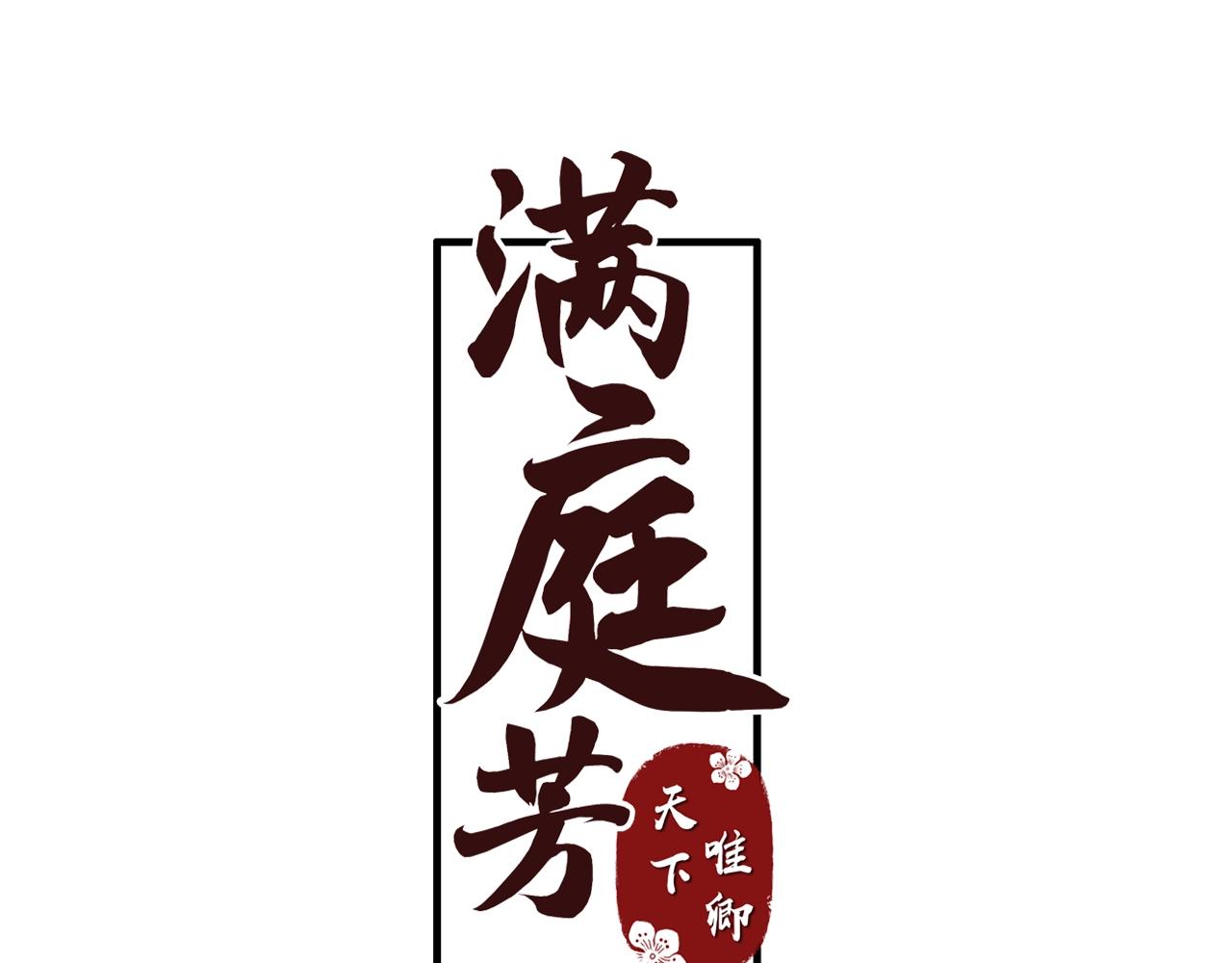 《滿庭芳》-天下唯卿 - 第1話  棄之女(1/3) - 1