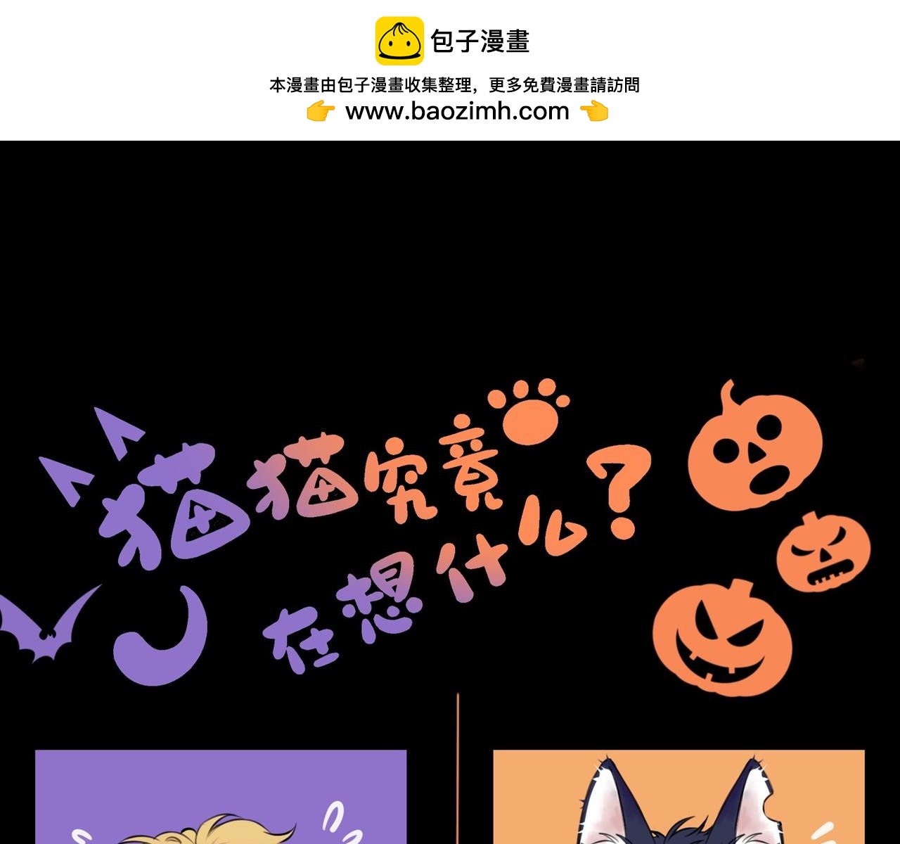 貓貓究竟在想什麼？ - 萬聖節番外 trick or treat！ - 1