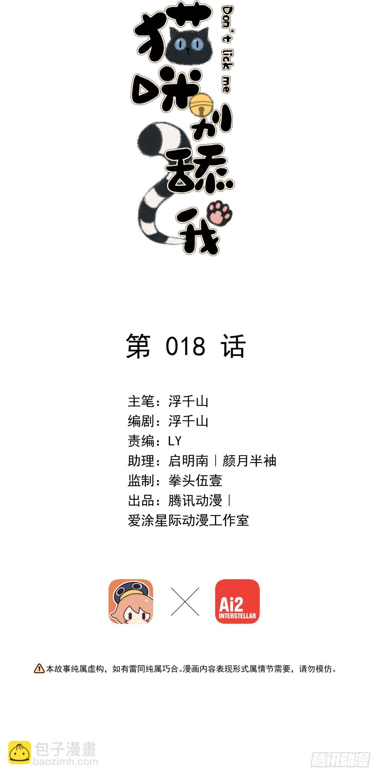 貓咪別舔我 - 18 您這樣爲老不尊合適嗎？(1/2) - 2