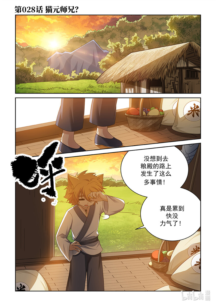 貓小九歷險記 - 第028話 貓元師兄？ - 1