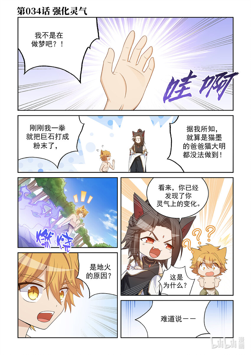 貓小九歷險記 - 第034話 強化靈氣 - 1