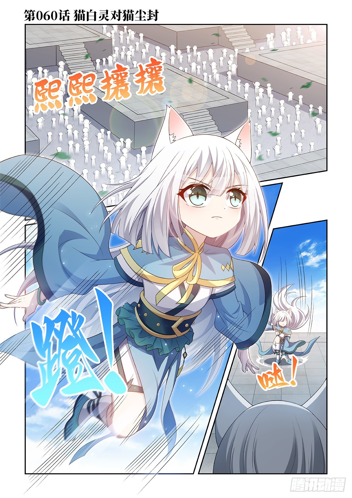 貓小九歷險記 - 第060話 貓白靈對戰貓塵封 - 1