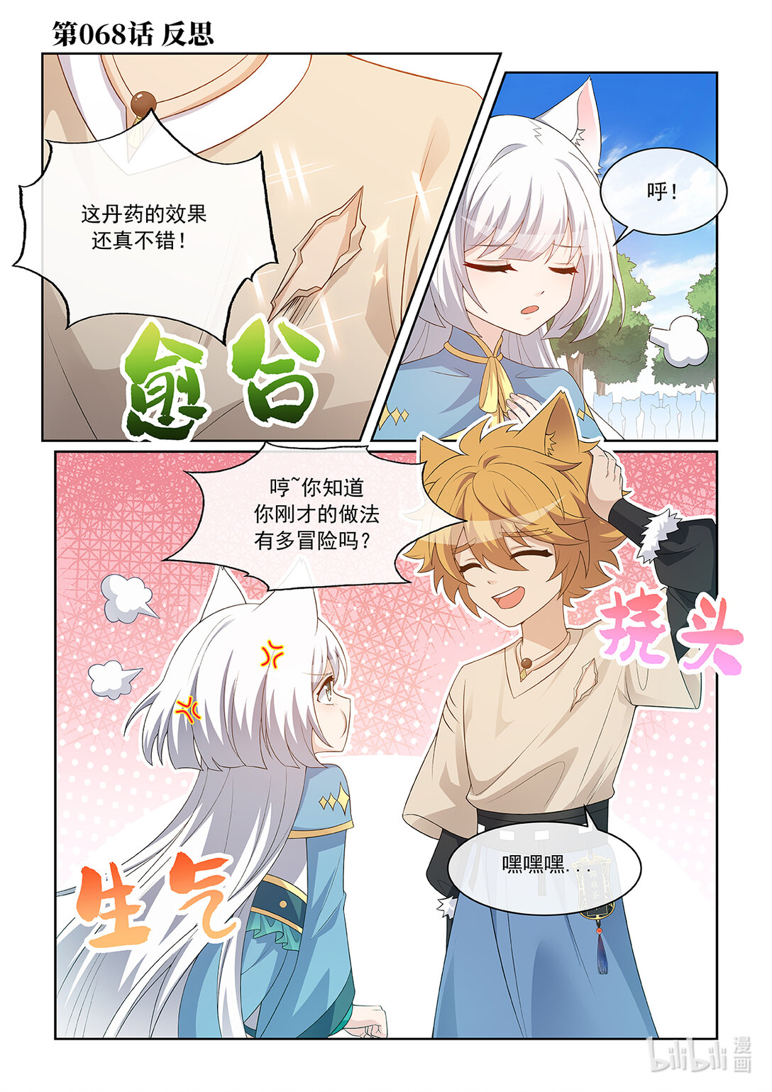 貓小九歷險記 - 第068話 反思 - 1