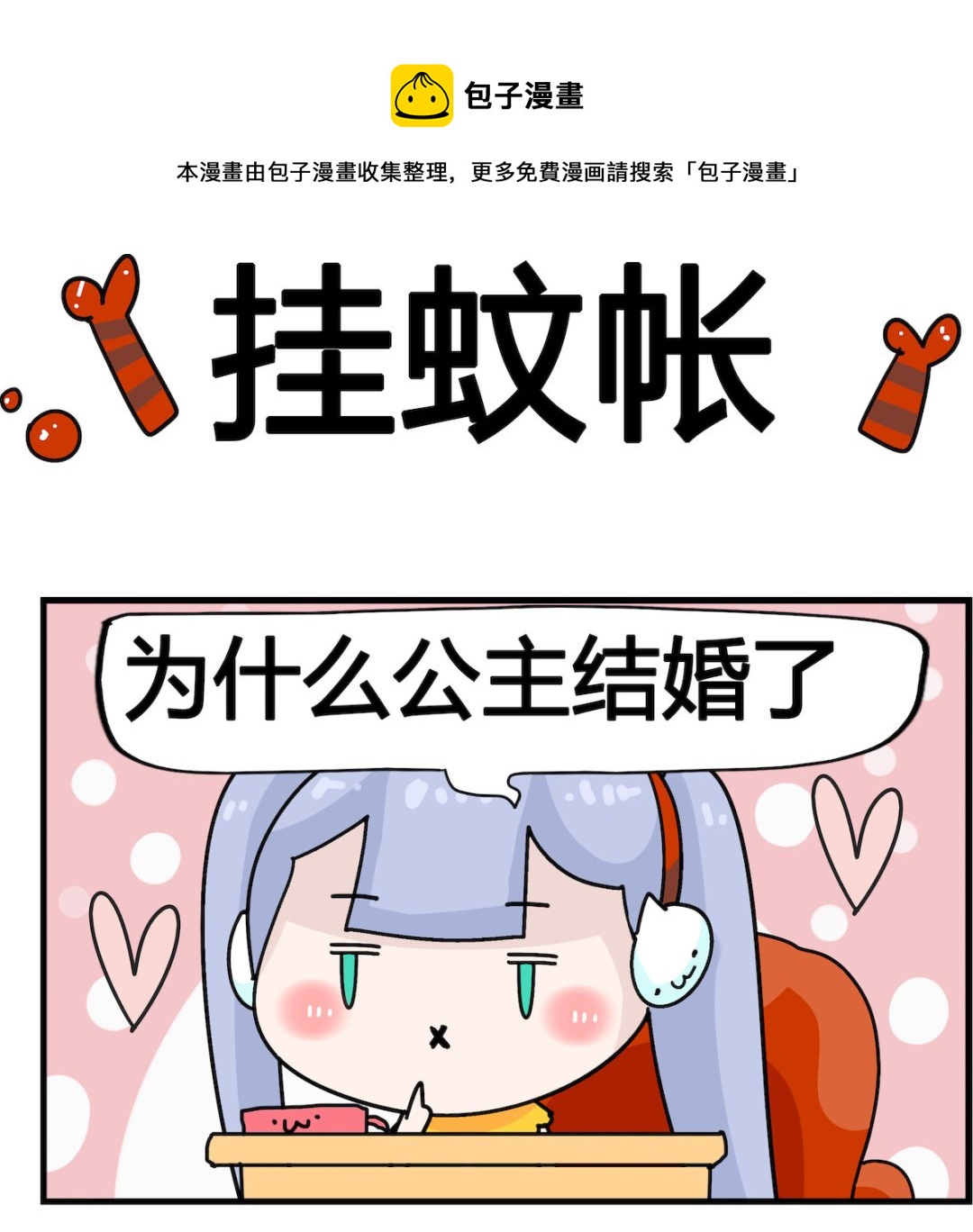 馬小跳日記 - 第051話 掛蚊帳 - 1