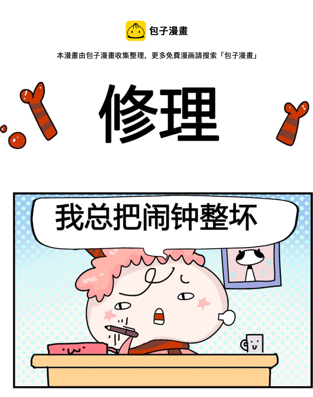 馬小跳日記 - 第079話 修理 - 1