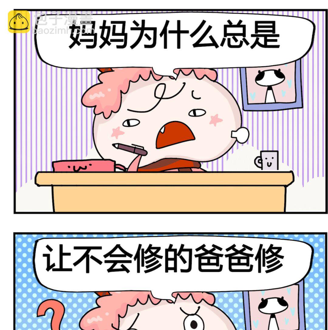 馬小跳日記 - 第079話 修理 - 1
