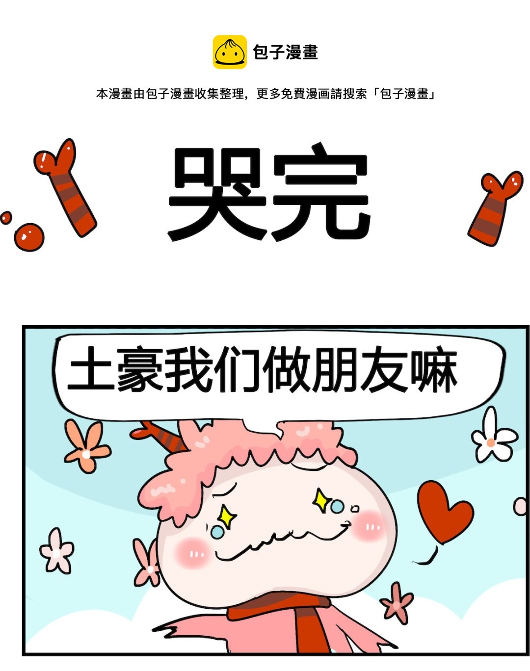 馬小跳日記 - 第095話 哭完 - 1