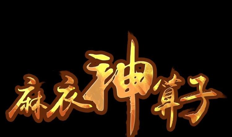 麻衣神算子 - 第10話 鬼書案（五）(1/2) - 1