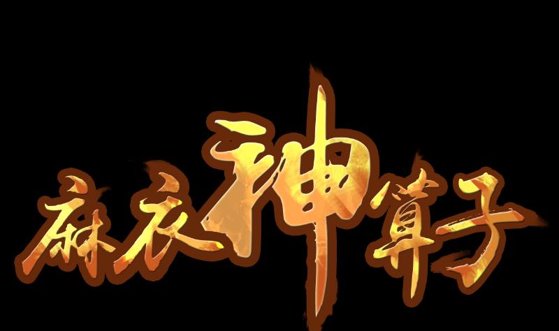 麻衣神算子 - 第44話 符水消黑印(1/2) - 1