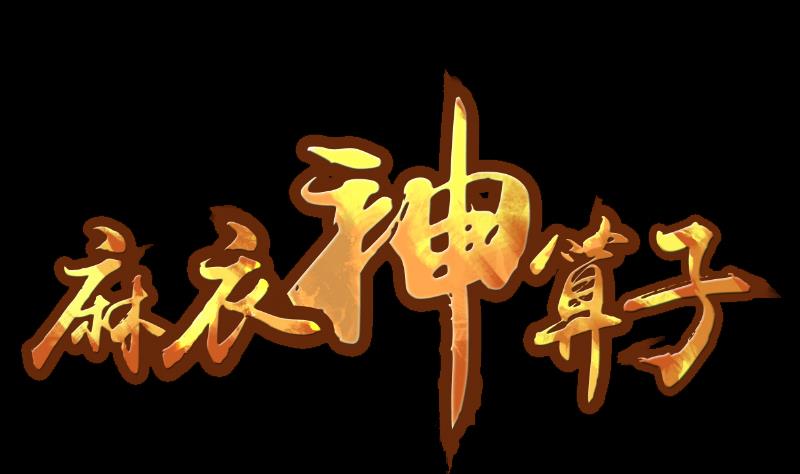 麻衣神算子 - 第58話 回來了 - 1
