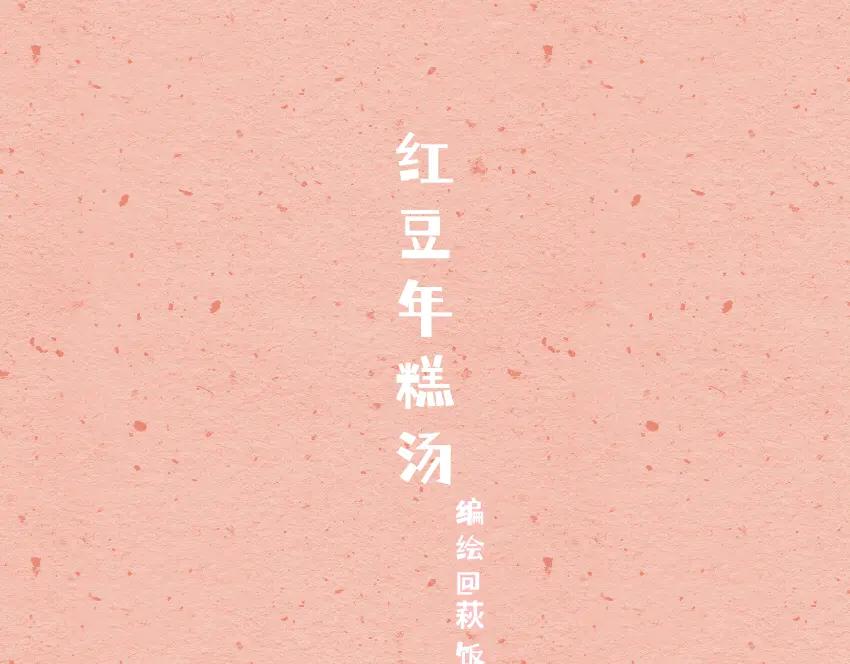 媽，這些食物好瘋狂！ - 058 紅豆年糕湯 三角飯糰 - 1