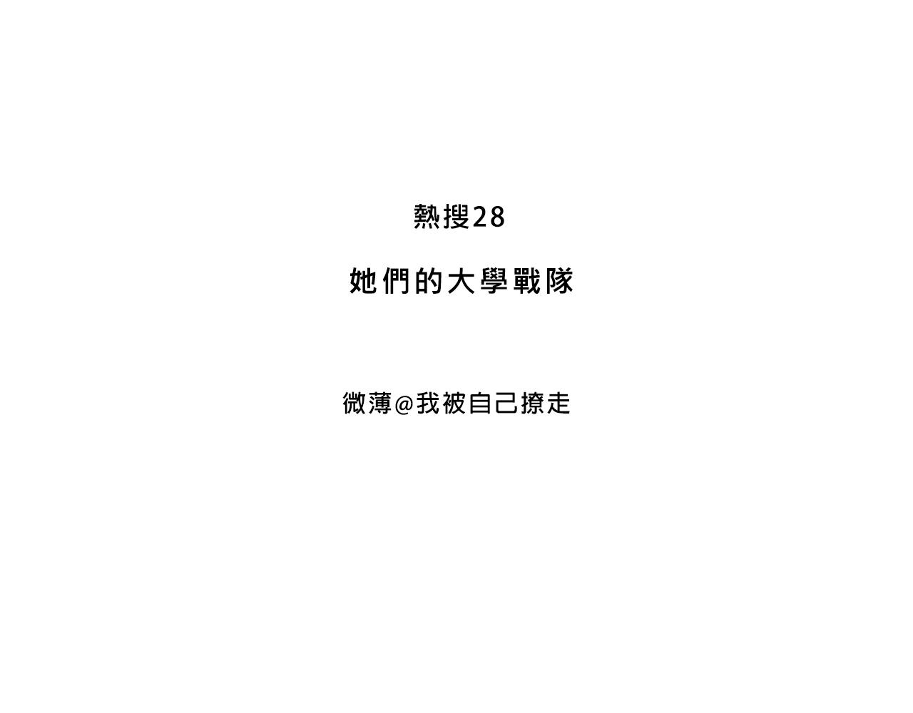 Mean girls富家女她又甜又茶 - 她們的大學戰隊 - 3