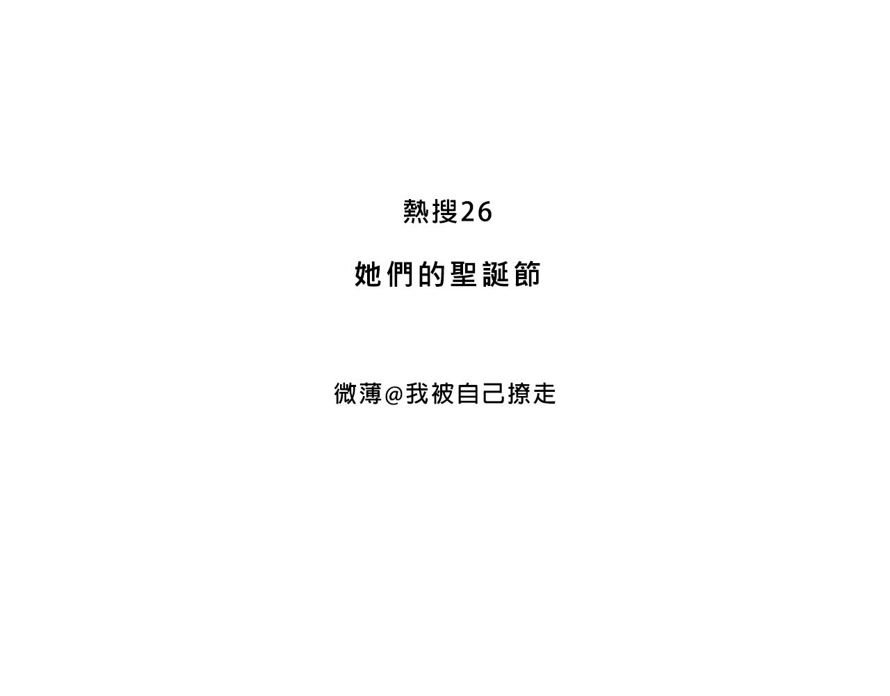 Mean girls又甜又茶的富家女 - 她們的聖誕節(1/2) - 3