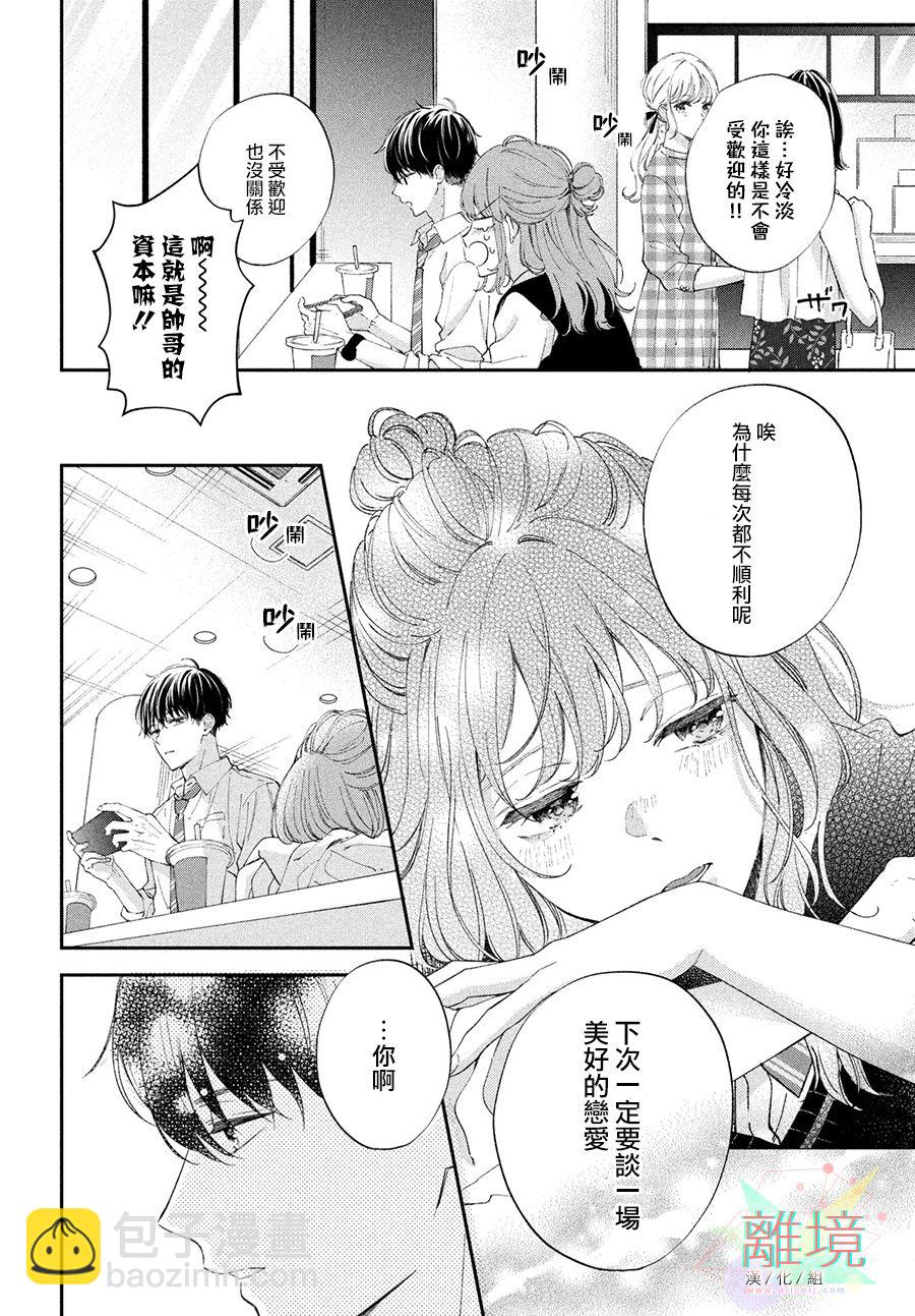 美好戀愛就在身邊 - 第1話 - 2