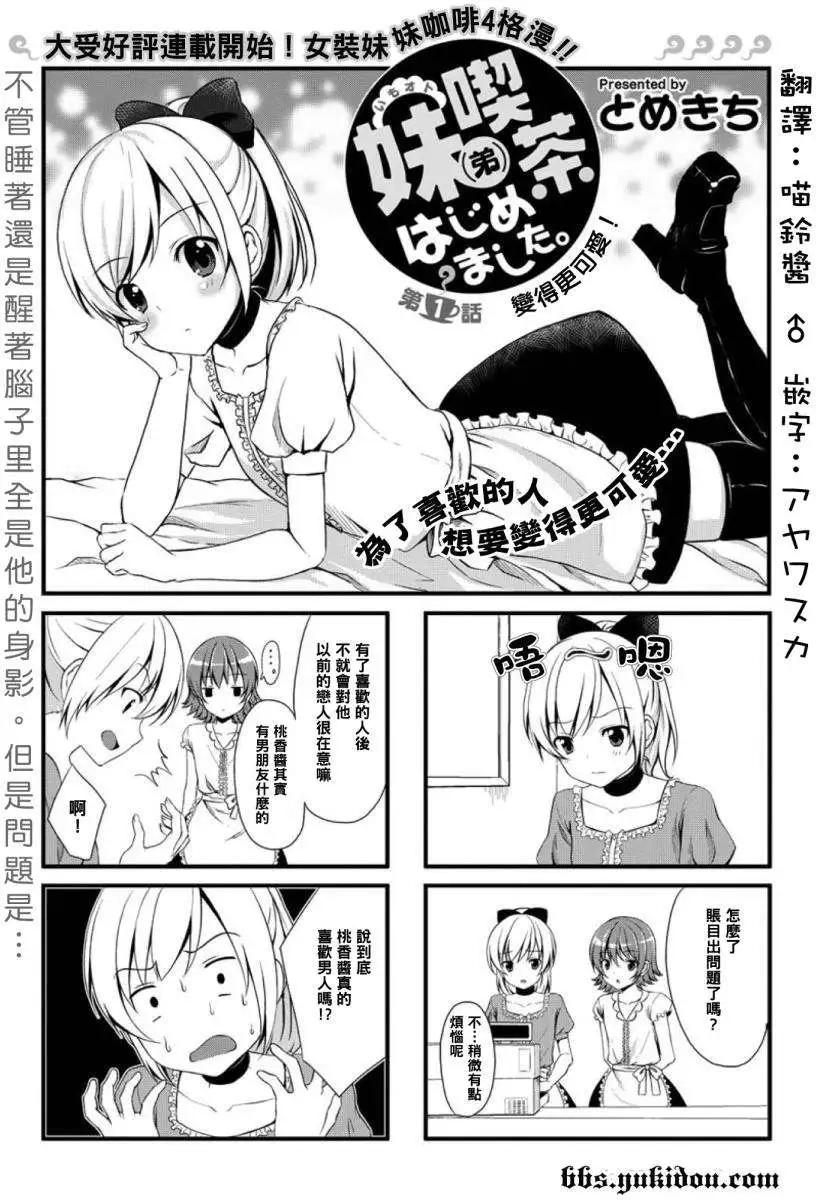 妹妹（♂）咖啡 開始了 - 第01回 - 1