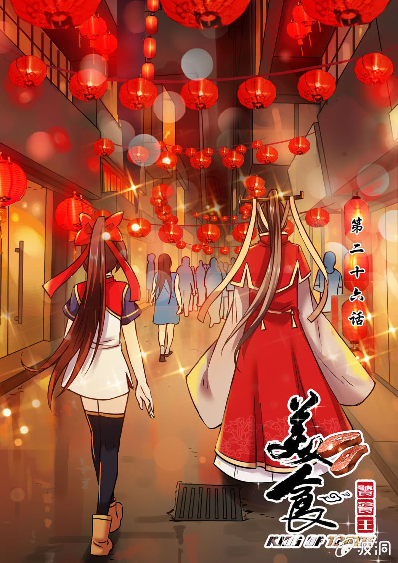 美食饕餮王 - 第二十六話 - 1