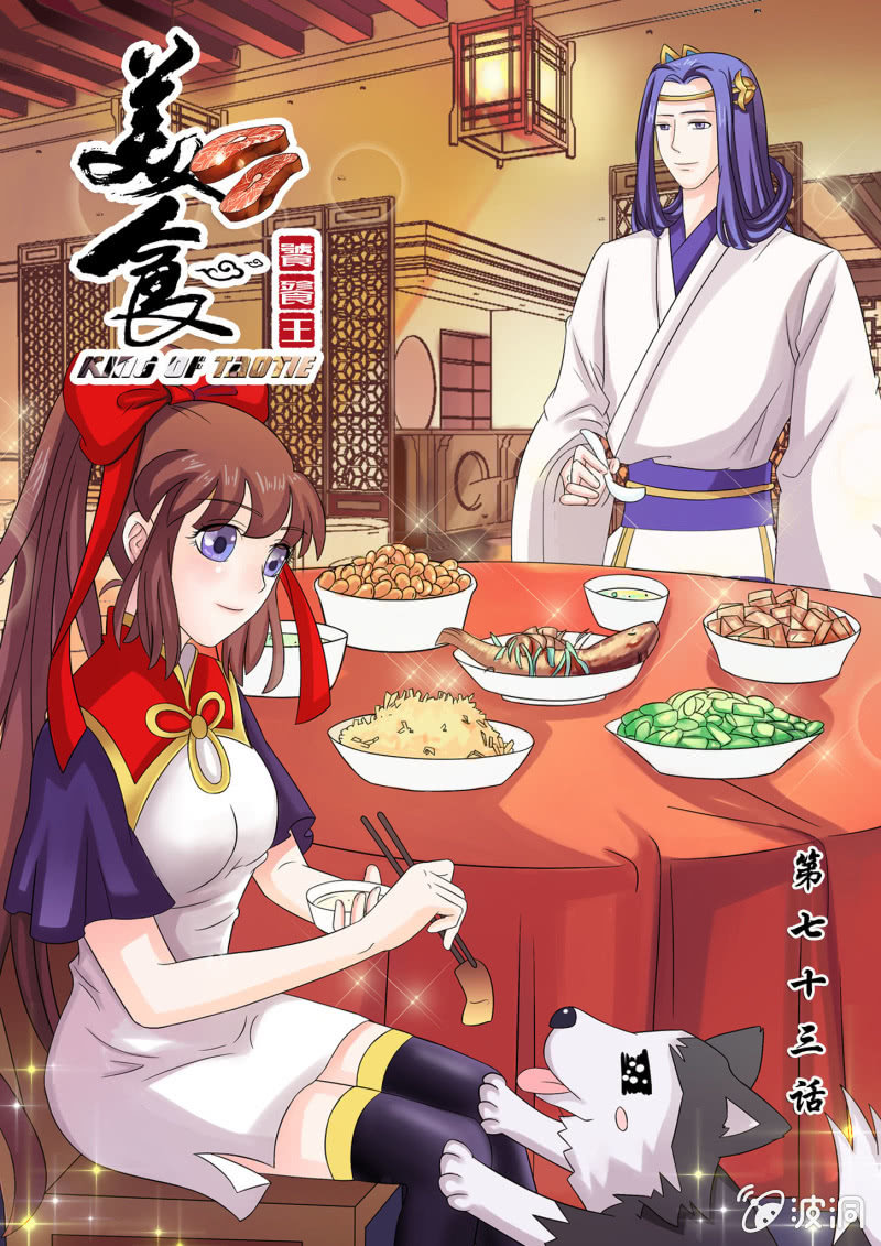 美食饕餮王 - 第七十三話 - 1