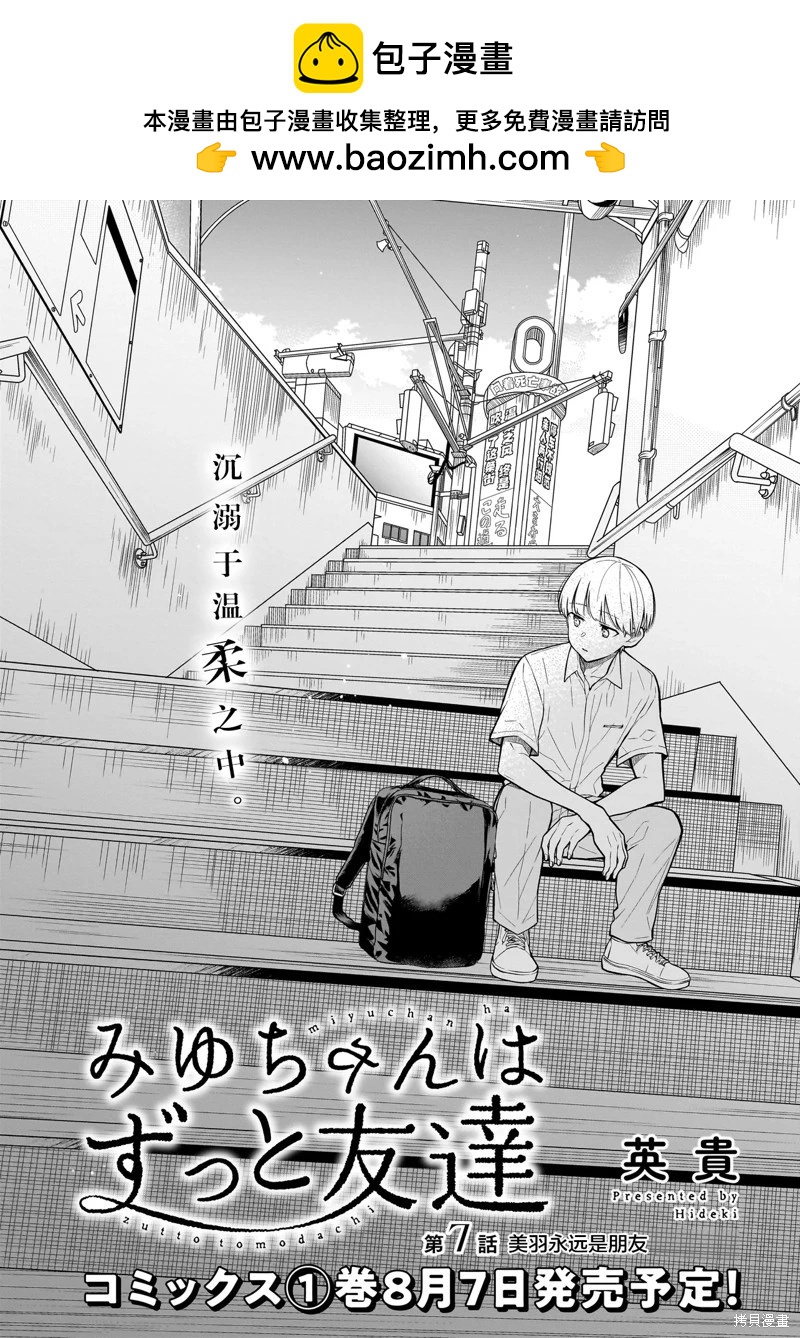 美羽永遠是朋友 - 第07話 - 2