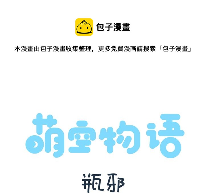 萌空物語 - 萌空物語 第15集 - 1