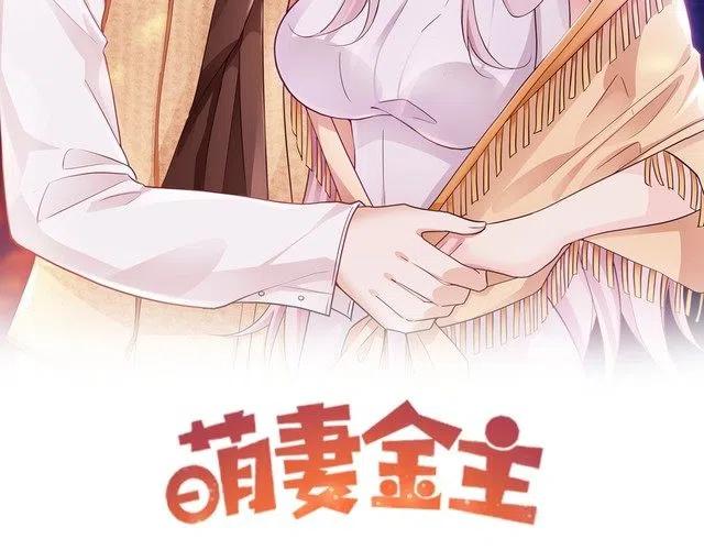 萌妻金主 - 第29話 隱瞞(1/2) - 2