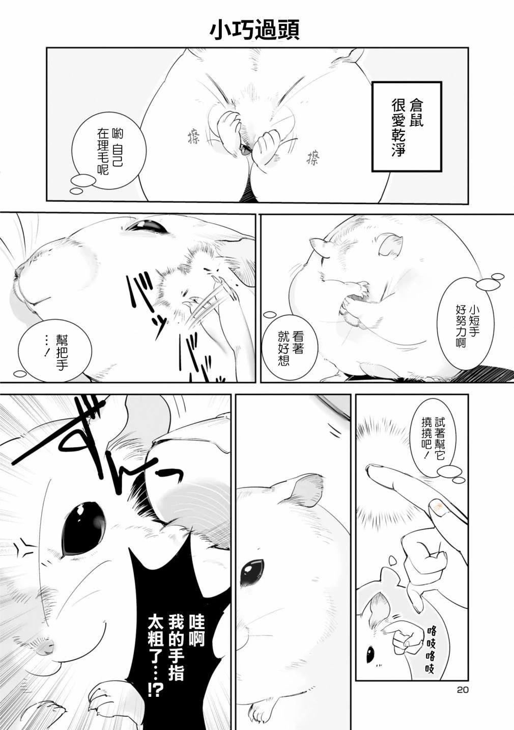 萌鼠倉倉 - 第03話 - 2