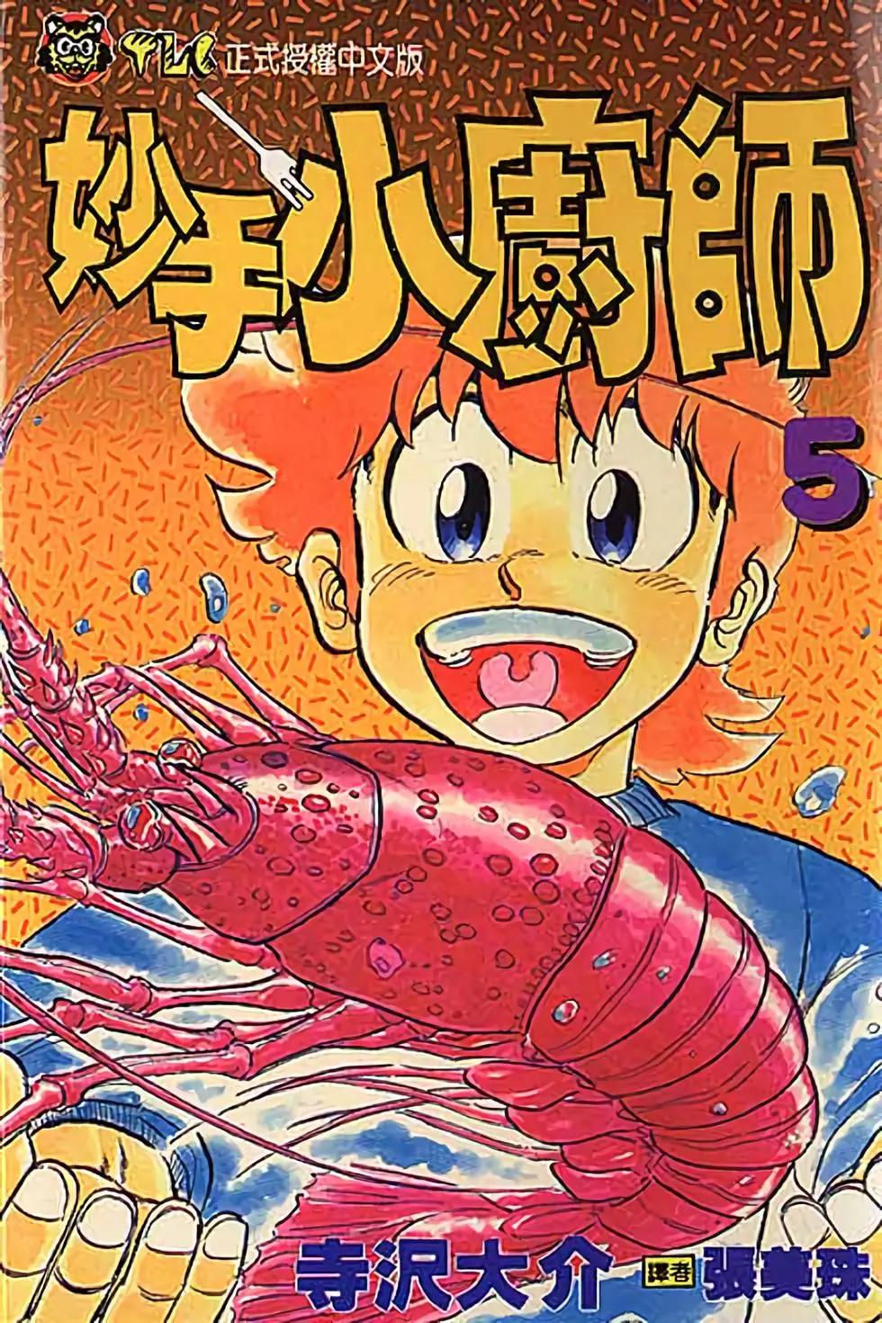 妙手小廚師 - 第05卷(1/4) - 1