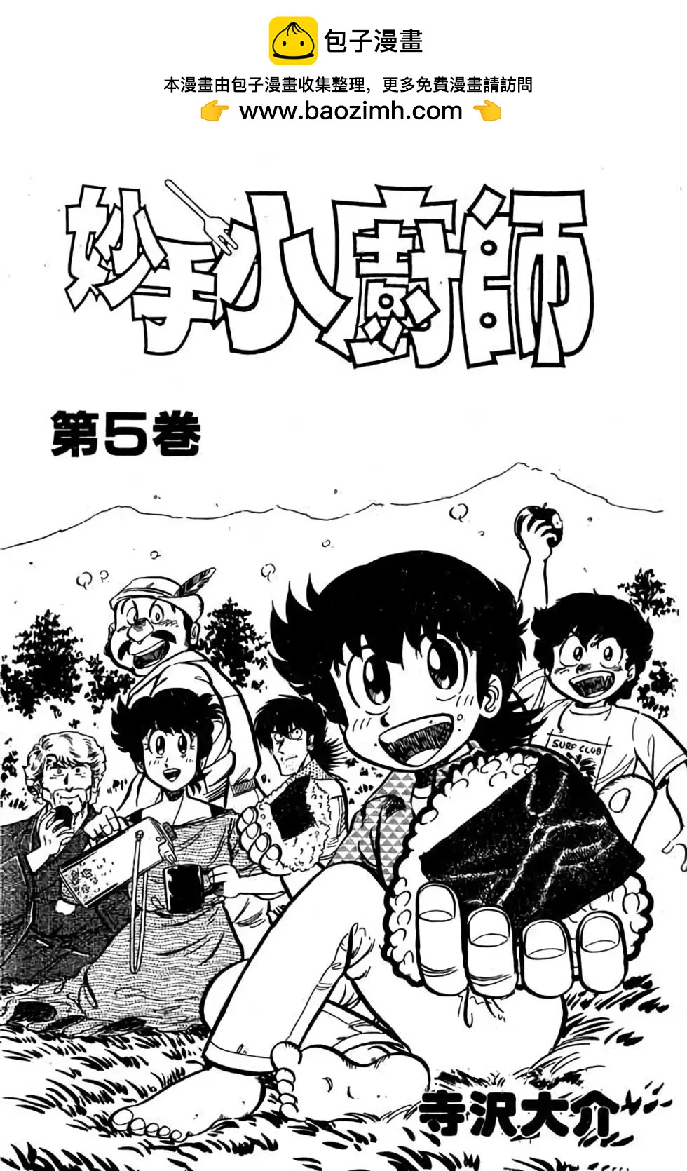 妙手小廚師 - 第05卷(1/4) - 2