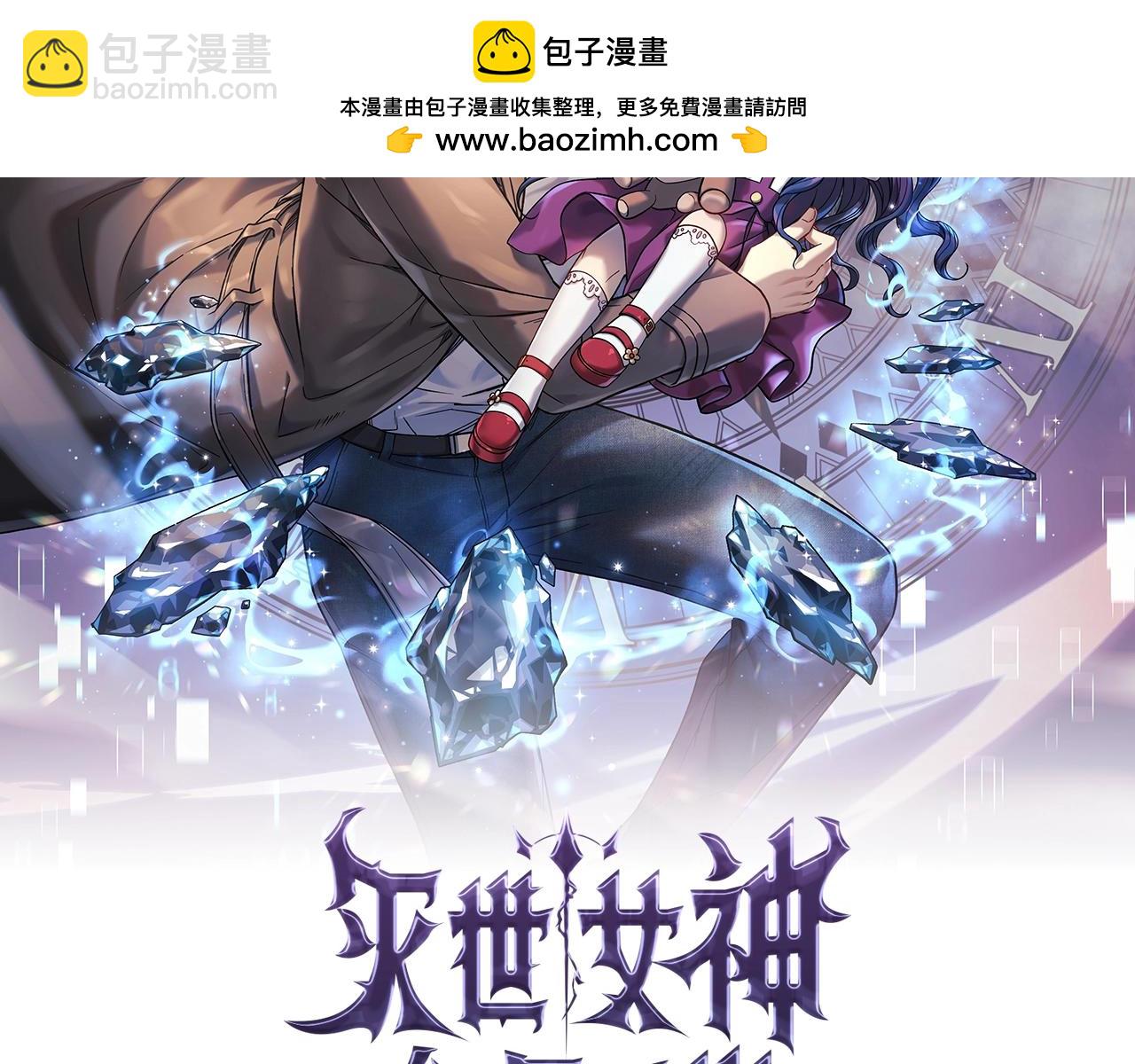 滅世女神今年5歲 - 第79話 蝴蝶效應(1/5) - 2
