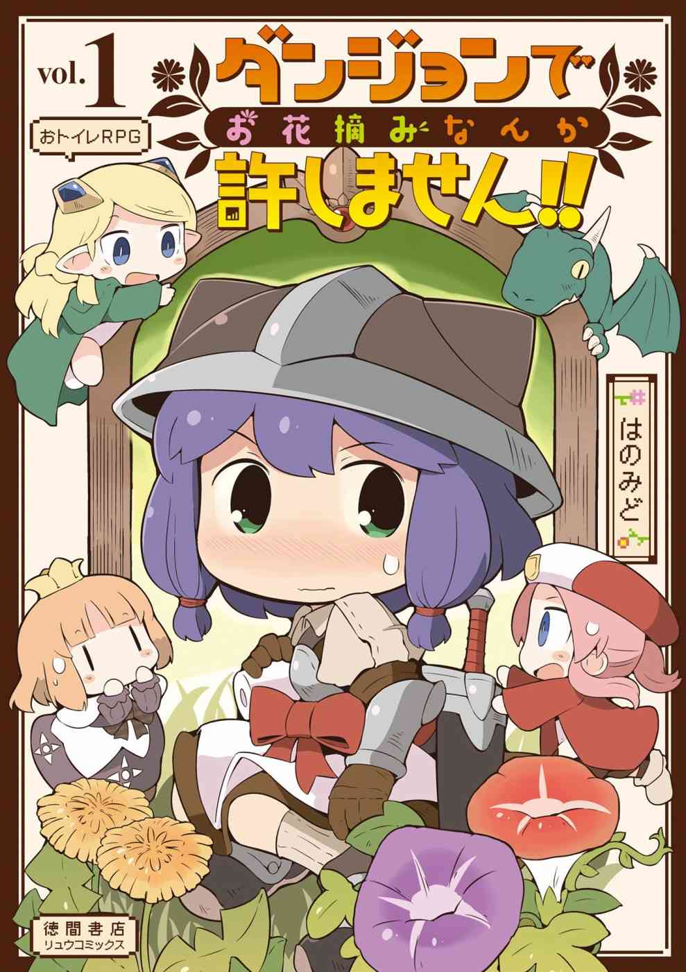 迷宮裡不許摘花兒！！ - 1話 - 1