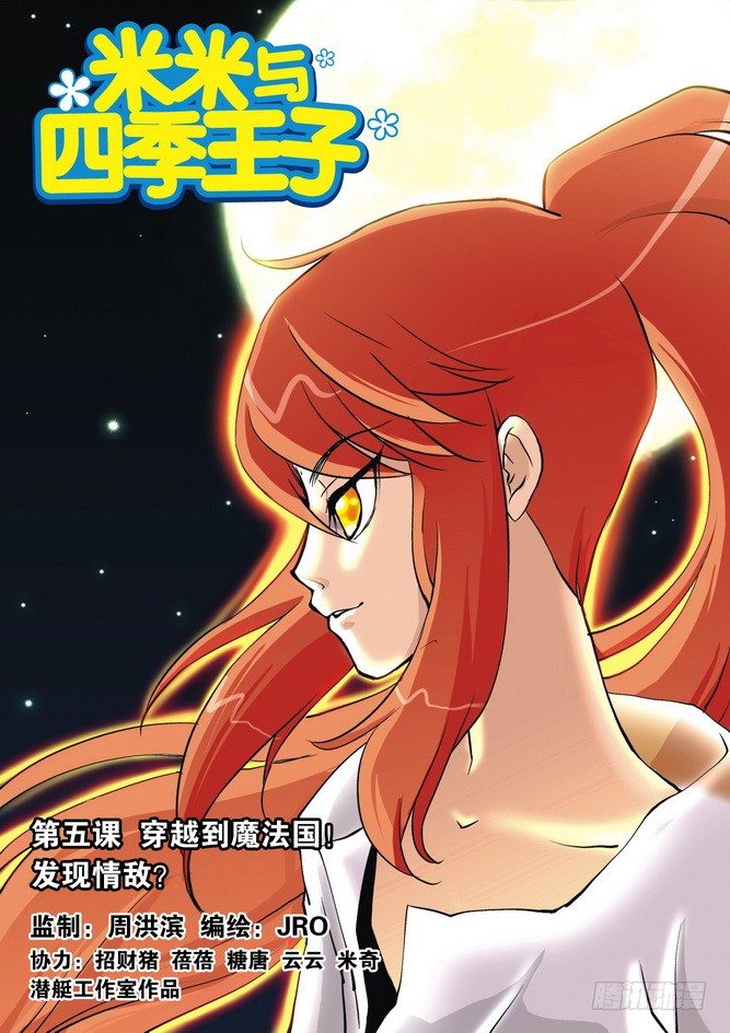 米米與四季王子 - 第05課 - 1