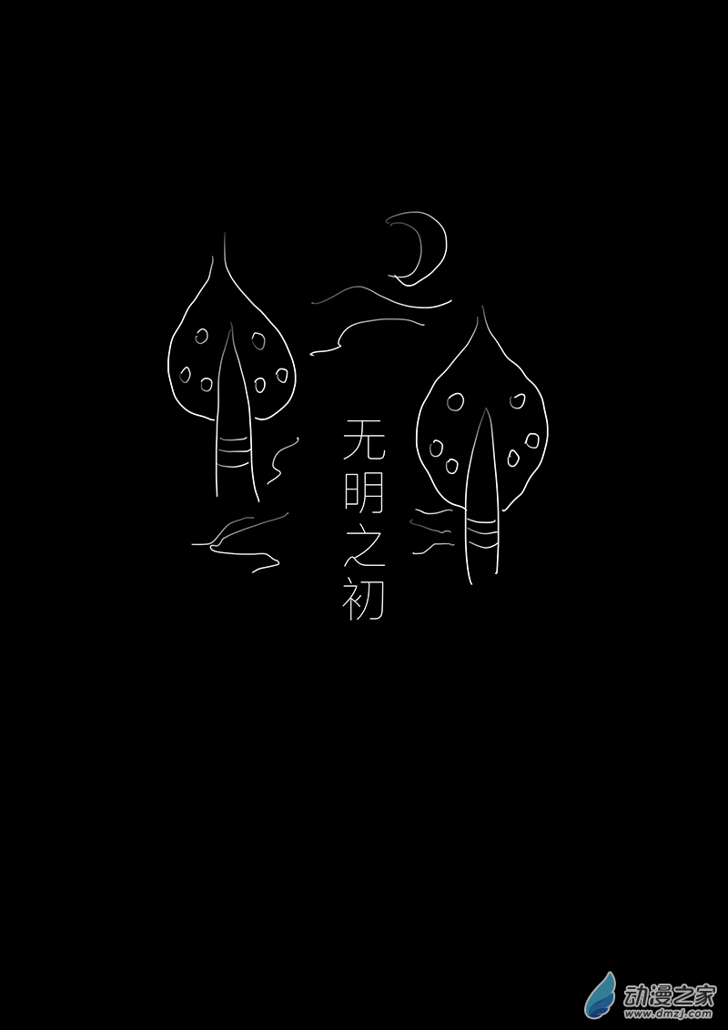 洺傳•光明世界 - 序章：千年火祀 - 1