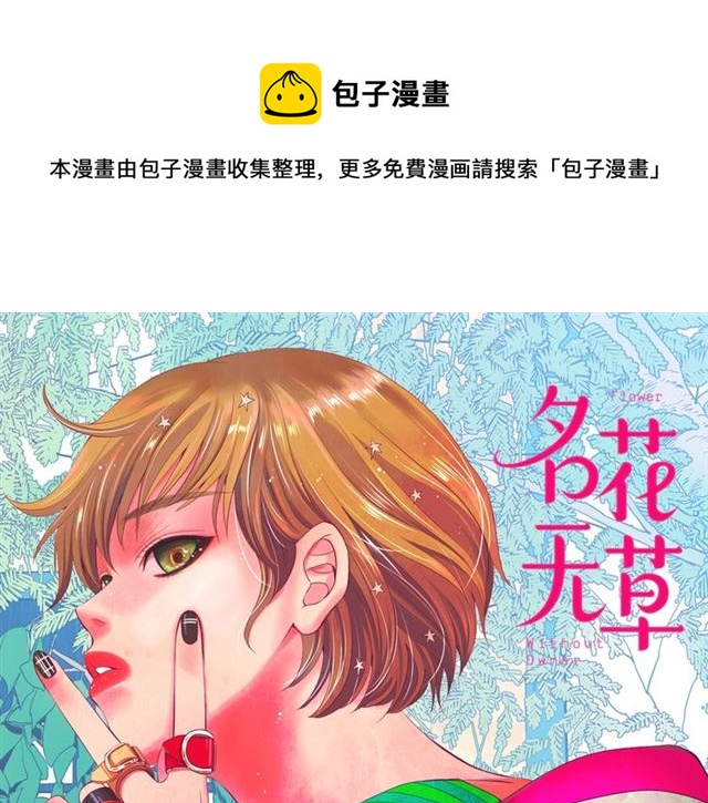名花無草——《名花有草》續篇 - 第15話 墮落(1/4) - 1