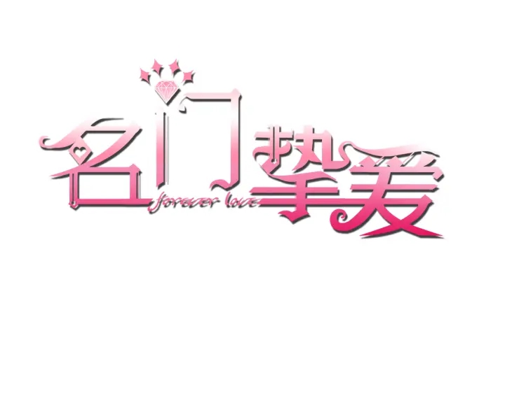 名門摯愛 - 第187話 名可怒懟北冥雄(1/3) - 1