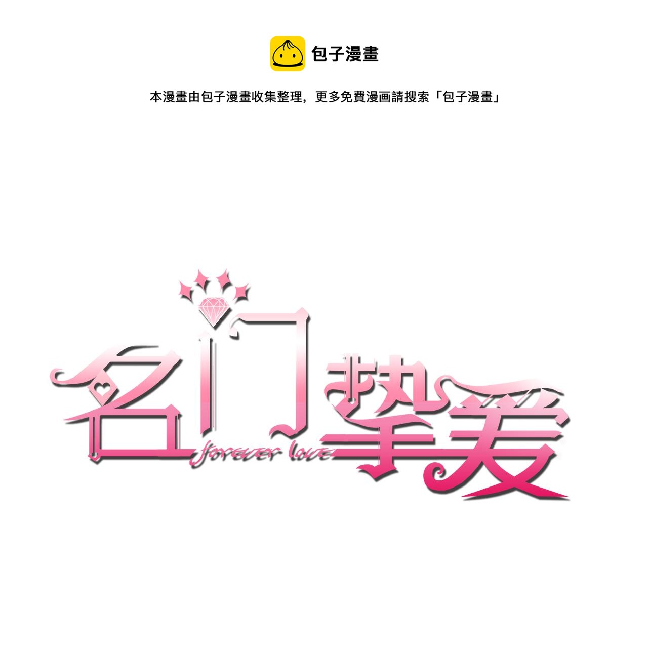 名門摯愛 - 第303  小心名可(1/2) - 1