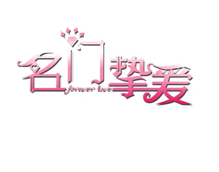 名門摯愛 - 第33話 你要跟我還是他？(1/2) - 1