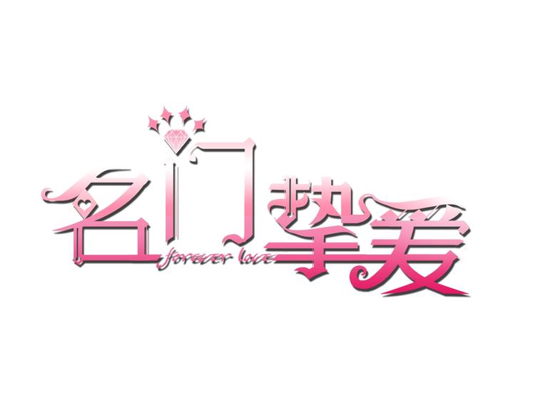 名門摯愛 - 第7話 這個男人是魔鬼！(1/3) - 1