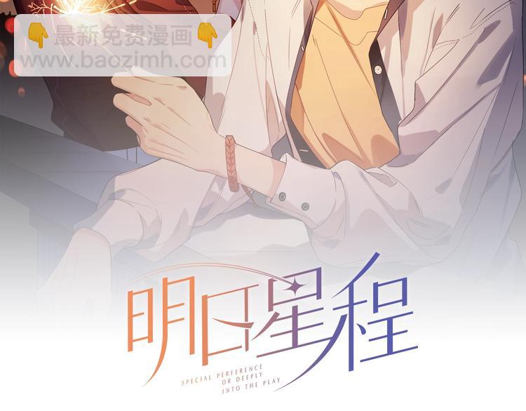 明日星程 - 第37話 我不會讓他失望(1/3) - 2