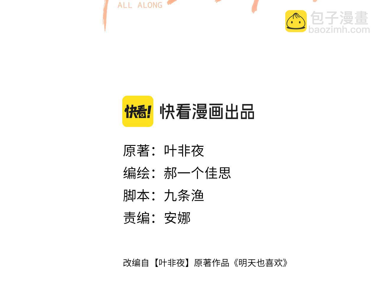 明天也喜歡 - 第21話 我臉皮厚沒什麼感覺(1/3) - 3