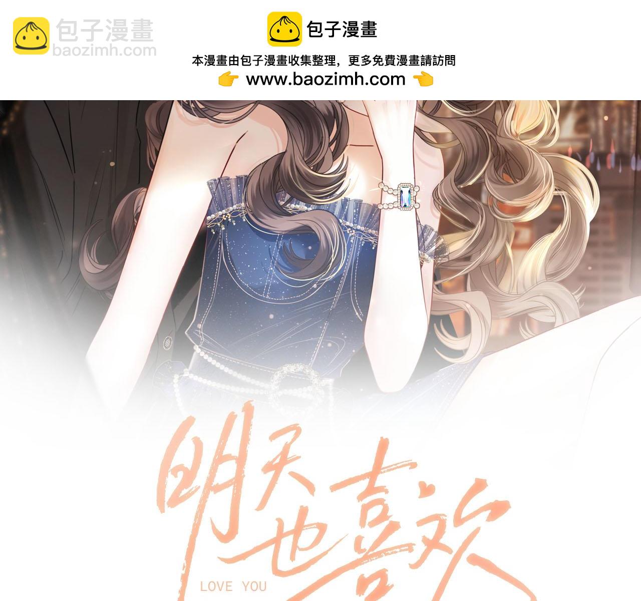 明天也喜歡 - 第37話 公主要抱一下王子(1/2) - 2