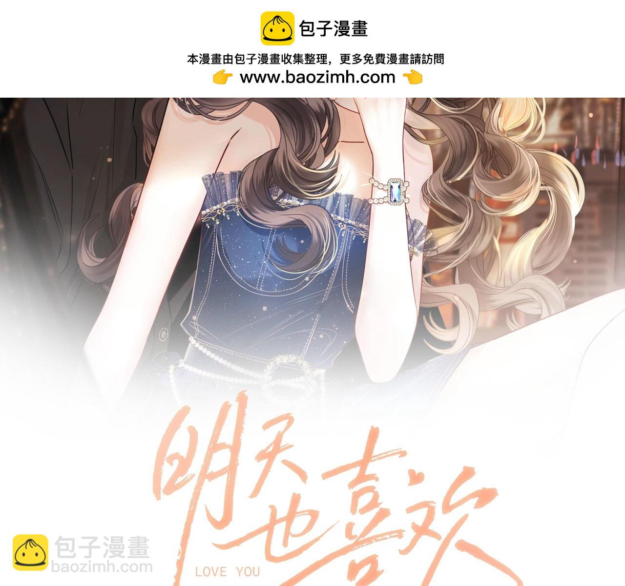 明天也喜歡 - 第65話 時間已經不多了(1/3) - 2