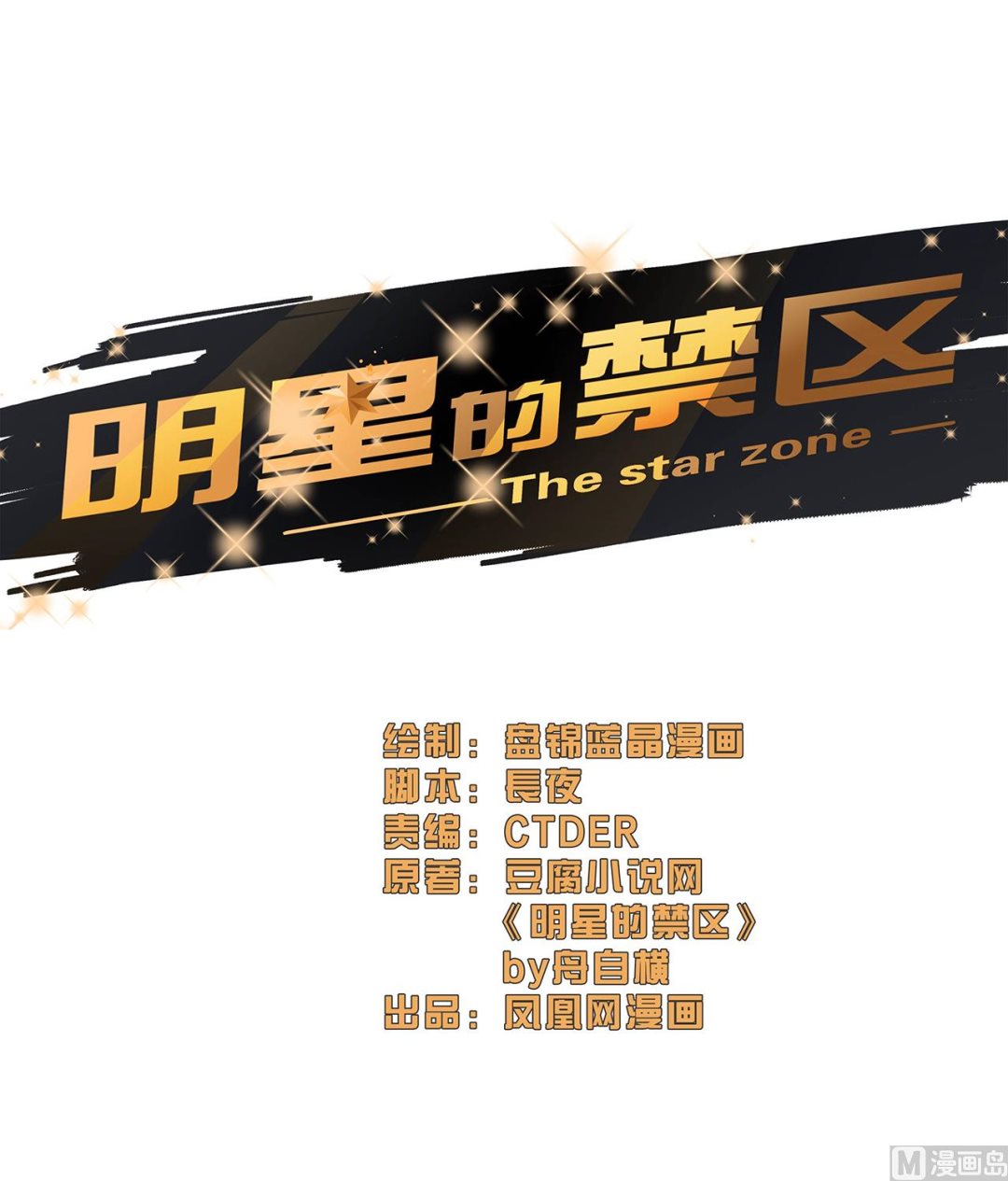 明星的禁區 - 第51話 - 1
