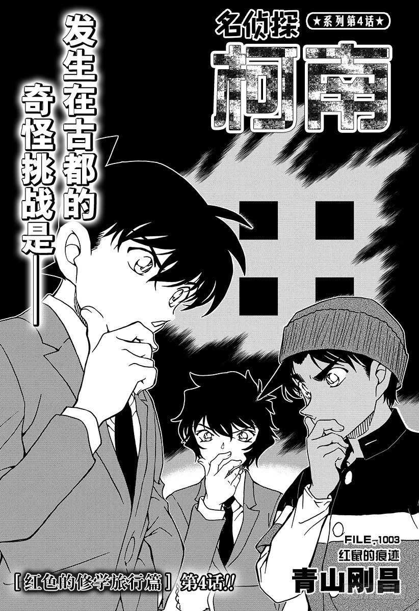 名偵探柯南 - FILE.1003 紅鼠的痕跡 - 1