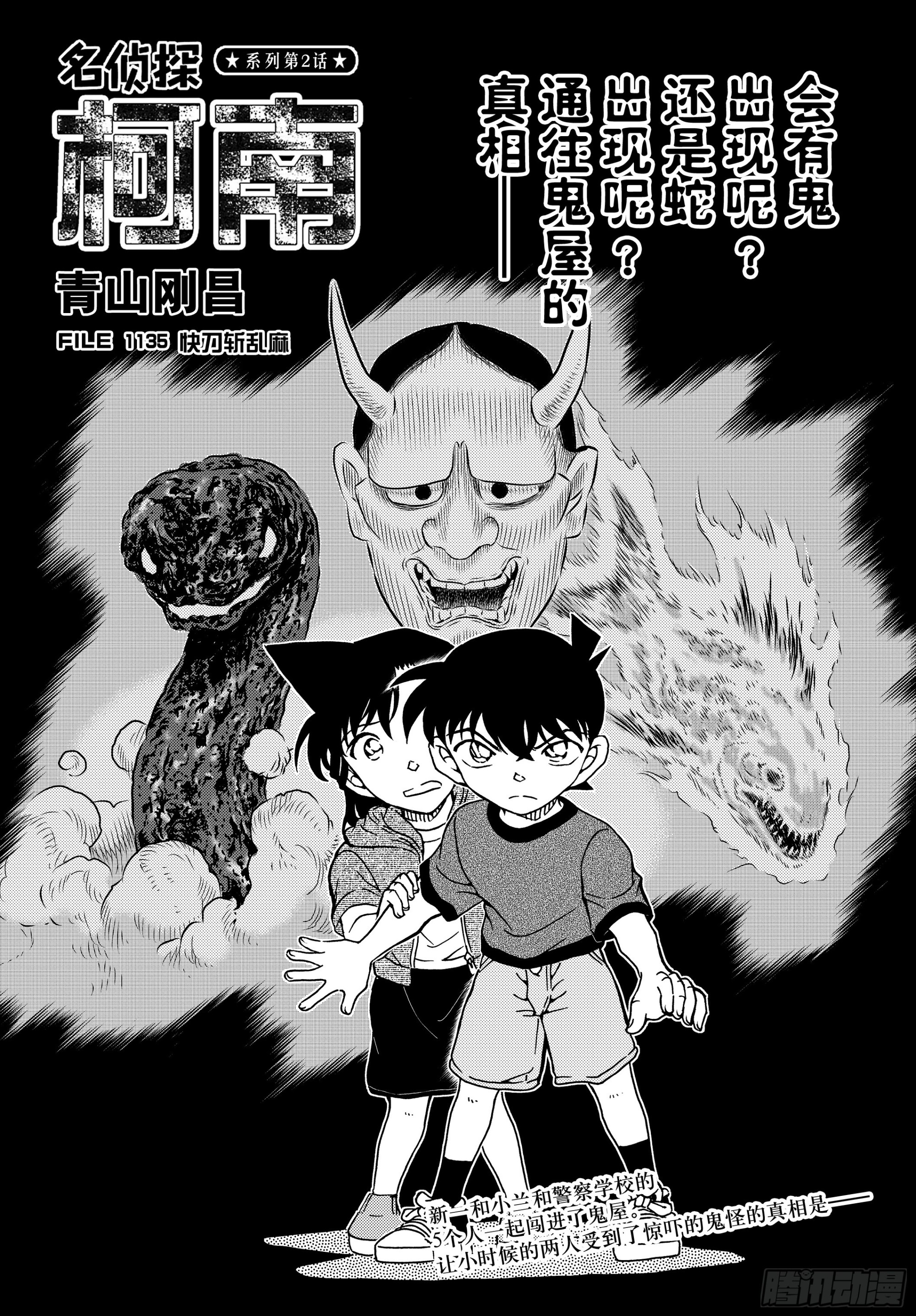 名偵探柯南 - FILE1135 快刀斬亂麻 - 1