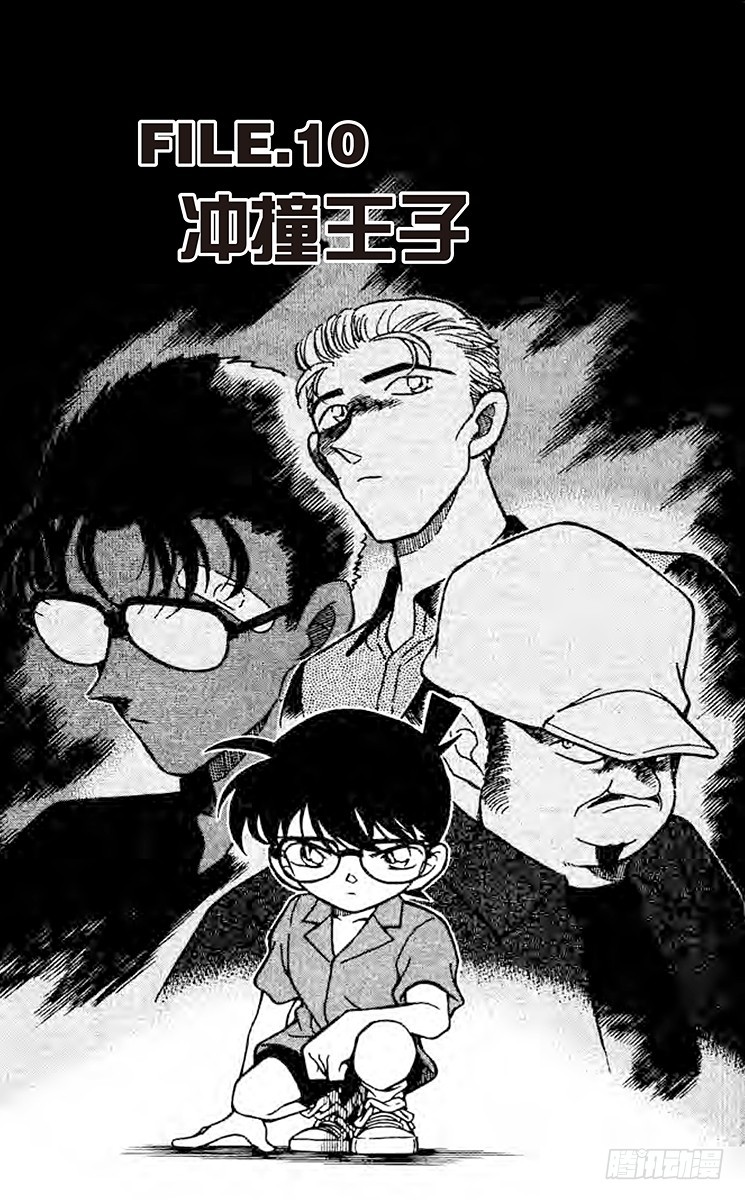 名偵探柯南 - FILE.10 衝撞王子 - 1