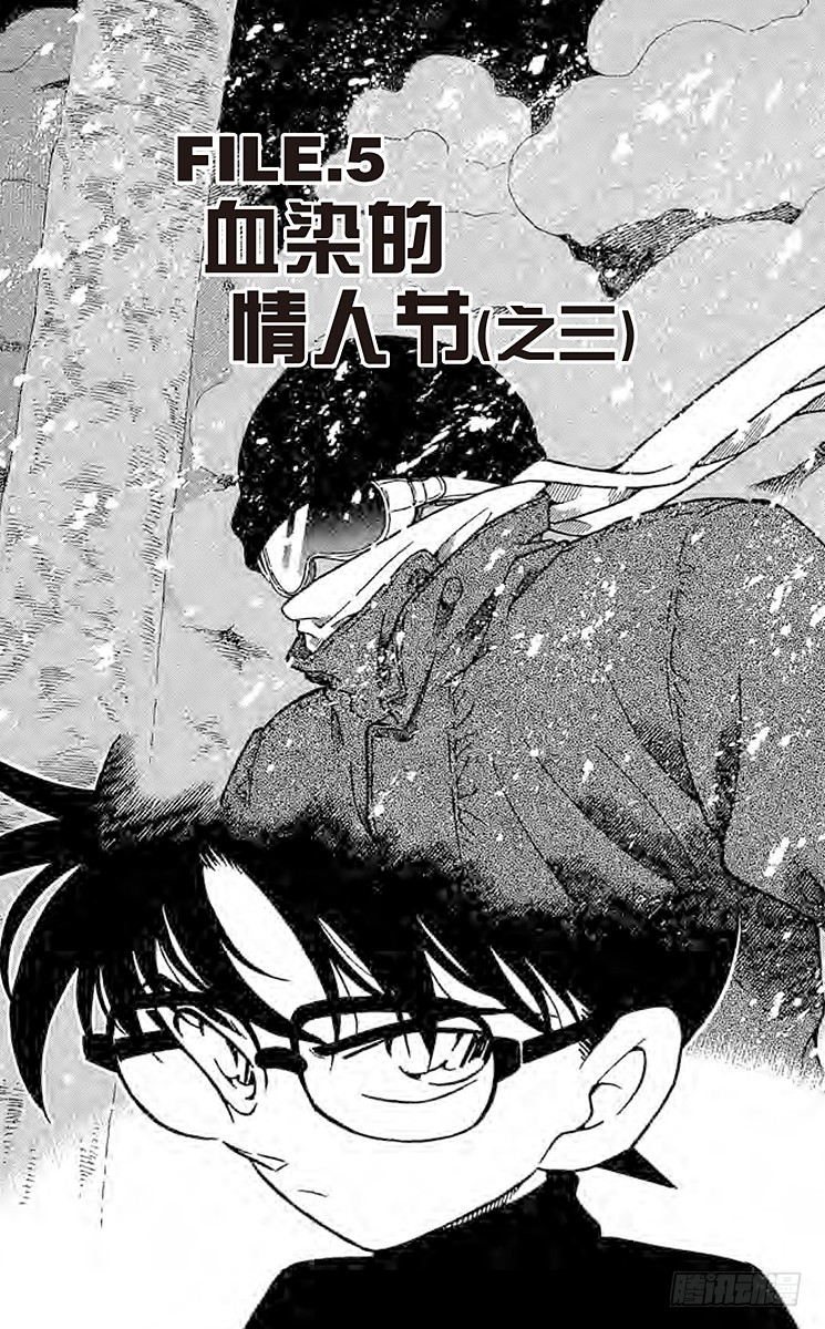 名偵探柯南 - FILE.5 血染的情人節（之三 - 1