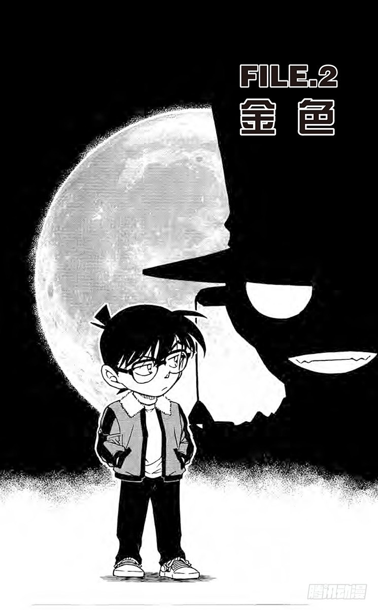 名偵探柯南 - FILE.2 金色 - 1