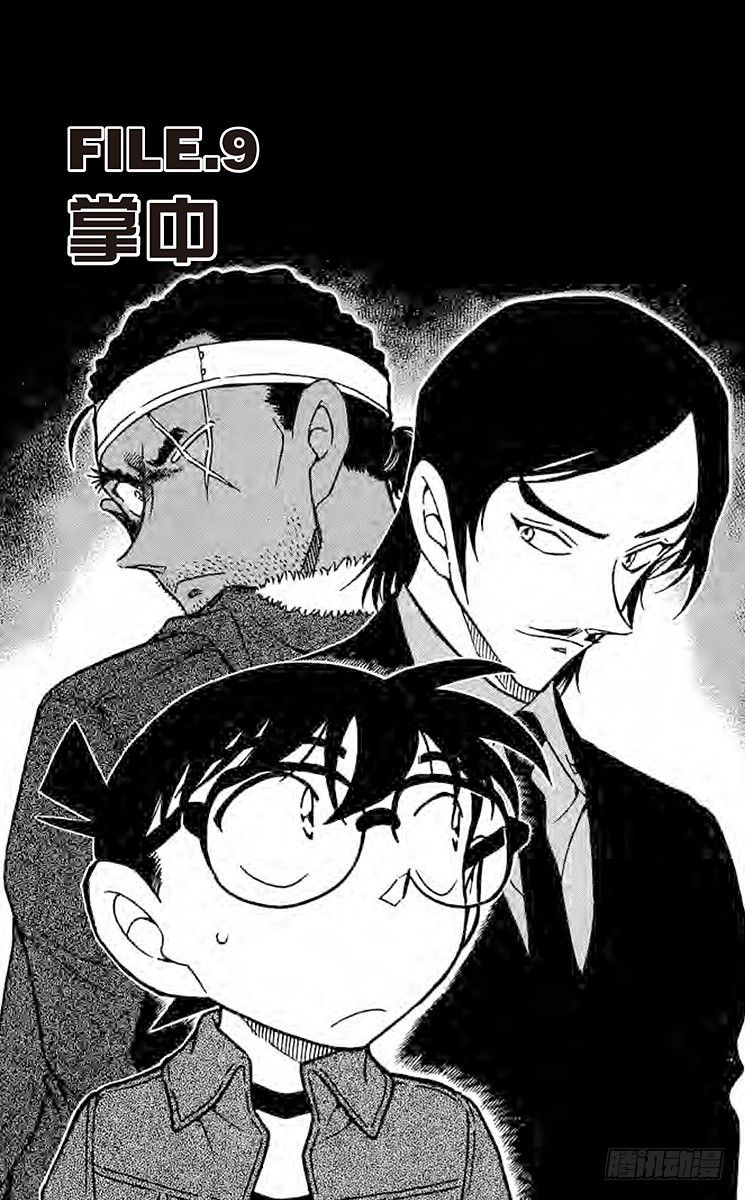 名偵探柯南 - FILE.9 掌中 - 1