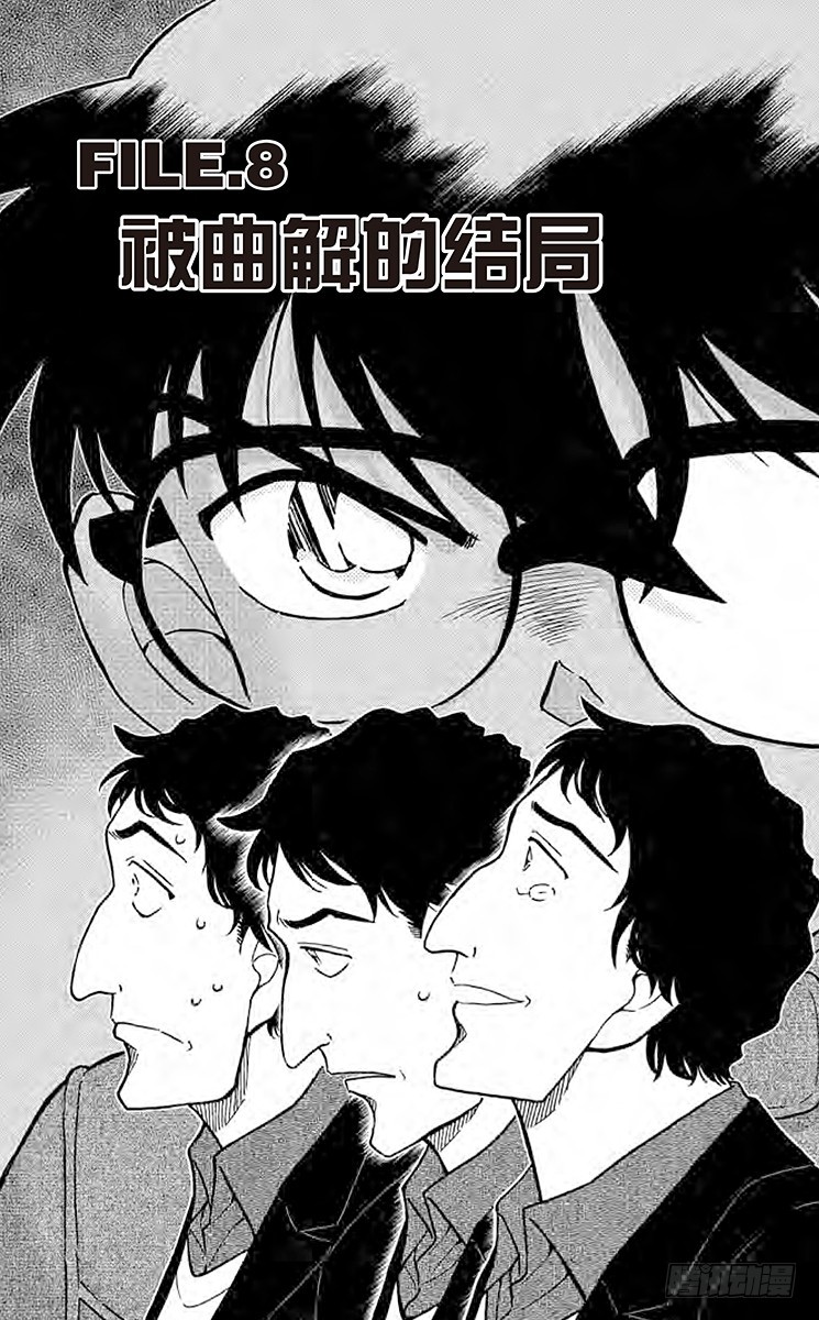 名偵探柯南 - FILE.8 被曲解的結局 - 1