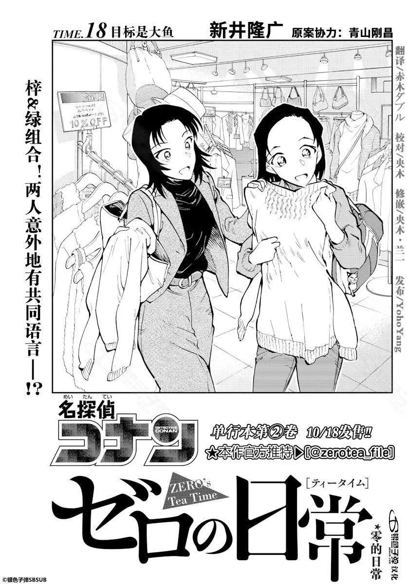 名偵探柯南：零的日常 - 第18話 目標是大魚 - 1